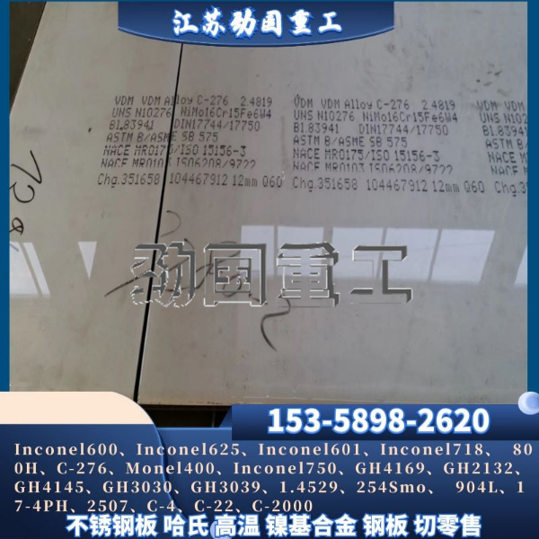 進口哈氏合金板 Hastelloy C-276哈氏合金卷板 瑞典哈氏合金冷板 材質全